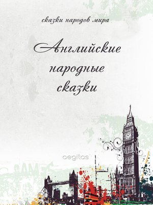 cover image of Английские народные сказки